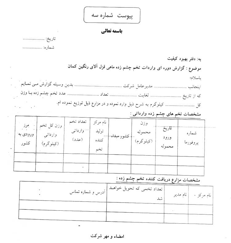 شیوه نامه نحوه واردات و نظارت بر توزیع تخم چشم زده ماهی قزل آلا