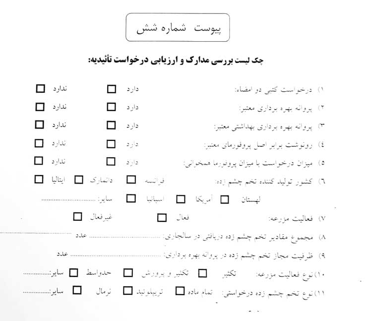 شیوه نامه نحوه واردات و نظارت بر توزیع تخم چشم زده ماهی قزل آلا