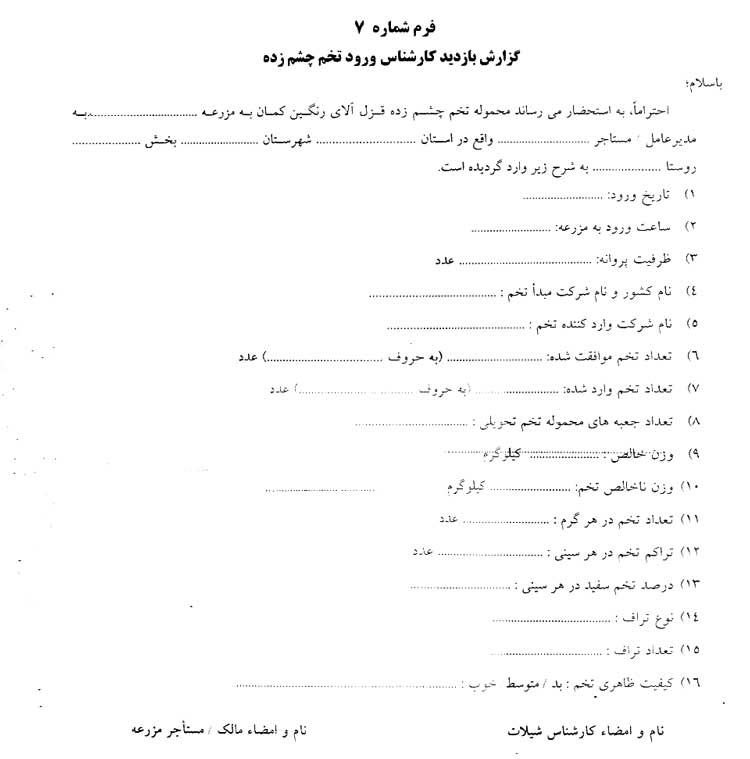 شیوه نامه نحوه واردات و نظارت بر توزیع تخم چشم زده ماهی قزل آلا