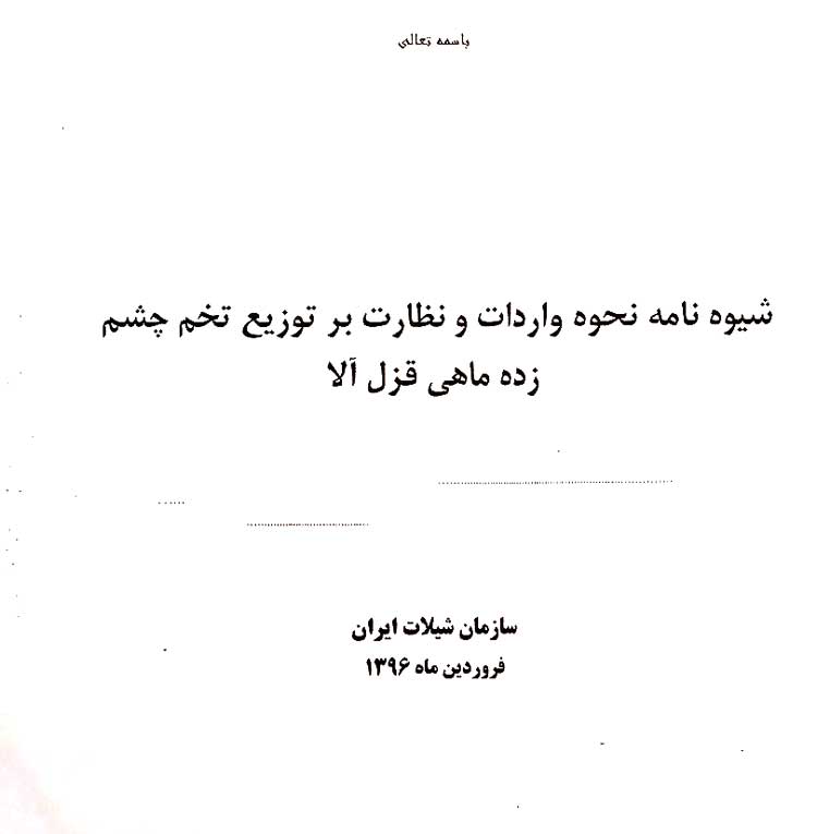 شیوه نامه نحوه واردات و نظارت بر توزیع تخم چشم زده ماهی قزل آلا