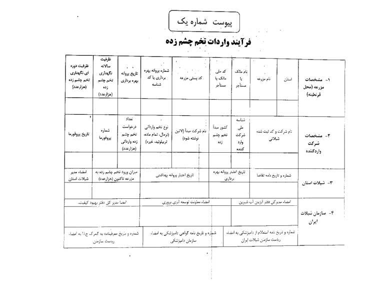 شیوه نامه نحوه واردات و نظارت بر توزیع تخم چشم زده ماهی قزل آلا