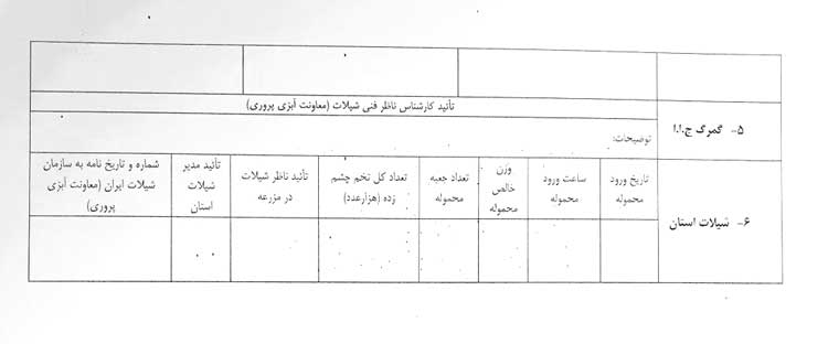 شیوه نامه نحوه واردات و نظارت بر توزیع تخم چشم زده ماهی قزل آلا