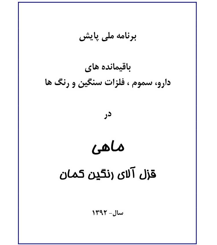 برنامه ملي پايش باقيمانده هاي دارو، سموم، فلزات سنگين و رنگ ها در ماهي قزل آلاي رنگين كمان