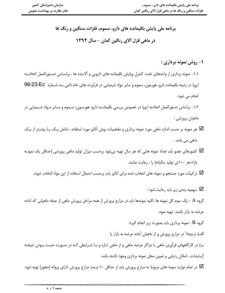 برنامه ملي پايش باقيمانده هاي دارو، سموم، فلزات سنگين و رنگ ها در ماهي قزل آلاي رنگين كمان