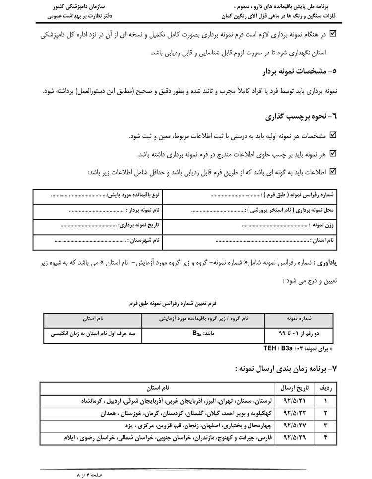 برنامه ملي پايش باقيمانده هاي دارو، سموم، فلزات سنگين و رنگ ها در ماهي قزل آلاي رنگين كمان