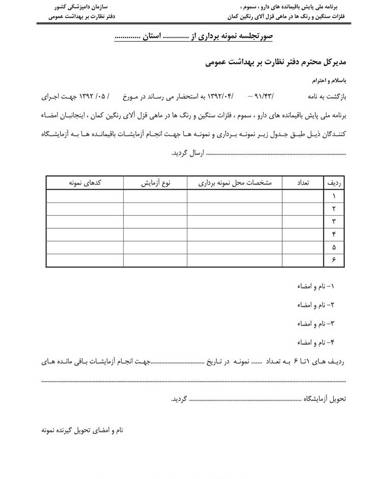 برنامه ملي پايش باقيمانده هاي دارو، سموم، فلزات سنگين و رنگ ها در ماهي قزل آلاي رنگين كمان