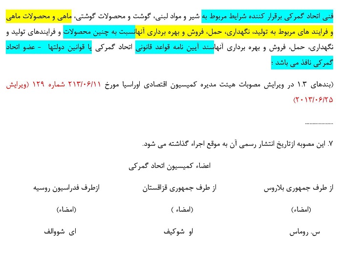 تصویب دستوالعمل فنی اتحاد گمرکی در خصوص ایمنی محصولات غذایی