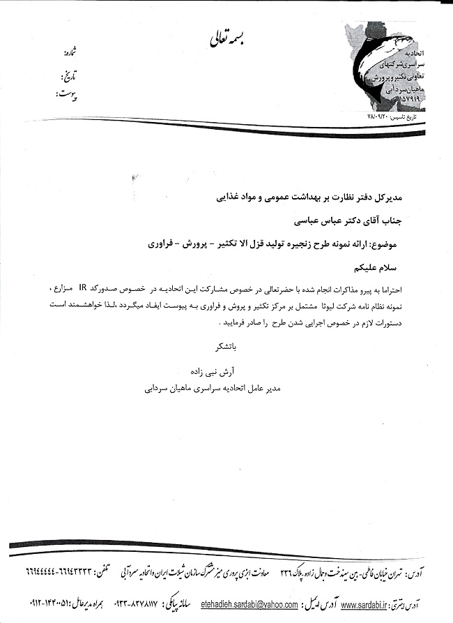 ارائه نمونه طرح زنجیره تولید  قزل الا تکثیر -پرورش-فراوری