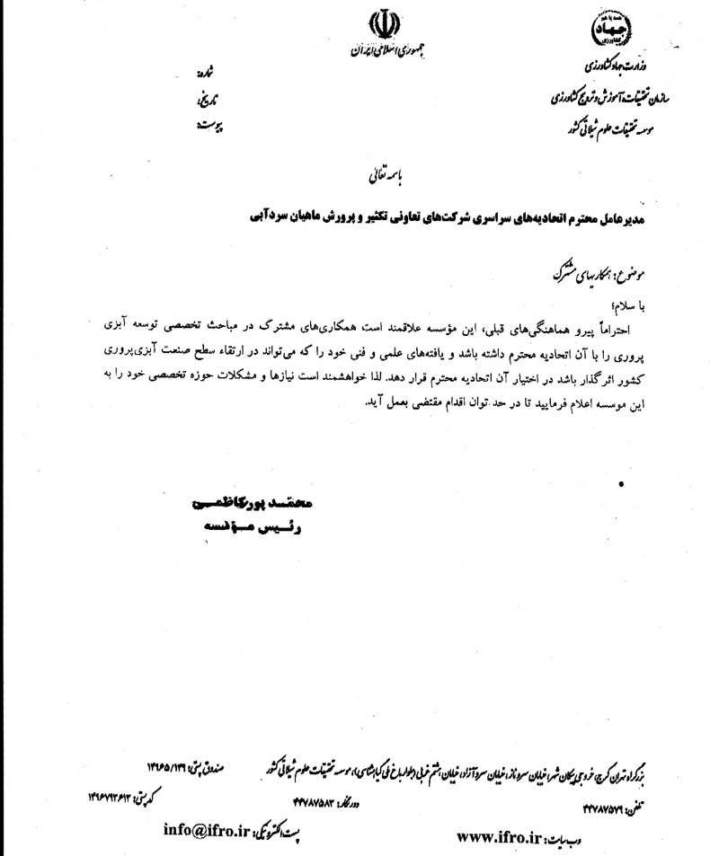 تفاهم نامه با  مرکز تحقیقات شیلات واعلام نیازهای