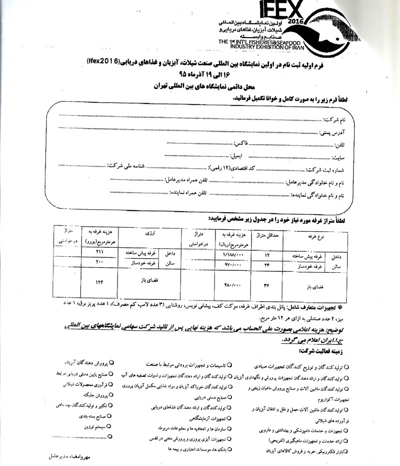 اولین نمایشگاه بین المللی شیلات ابزیان غذای دریایی و صنایع وابسته