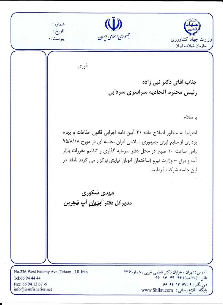 دعوت به جلسه جهت بررسی ماده 21 در وزارت نیرو با حضورنمایندگان سازمان شیلات وجهاد