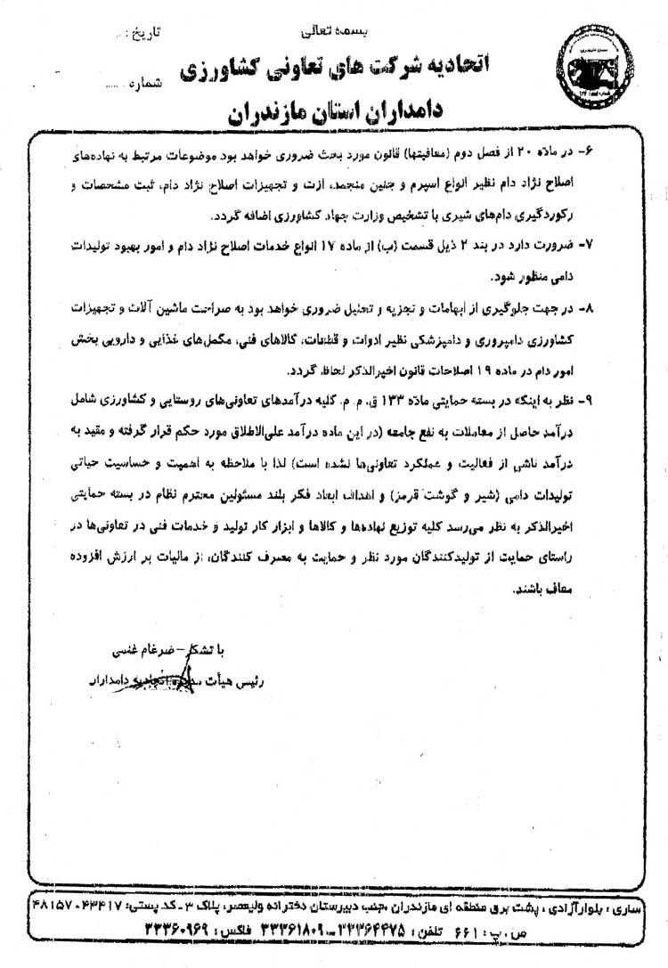 دعوت به جلسه کمسیون ماده 76 برای بررسی مشکلات مالیاتی از طرف یکی از اتحادیه های استانی دامداران
