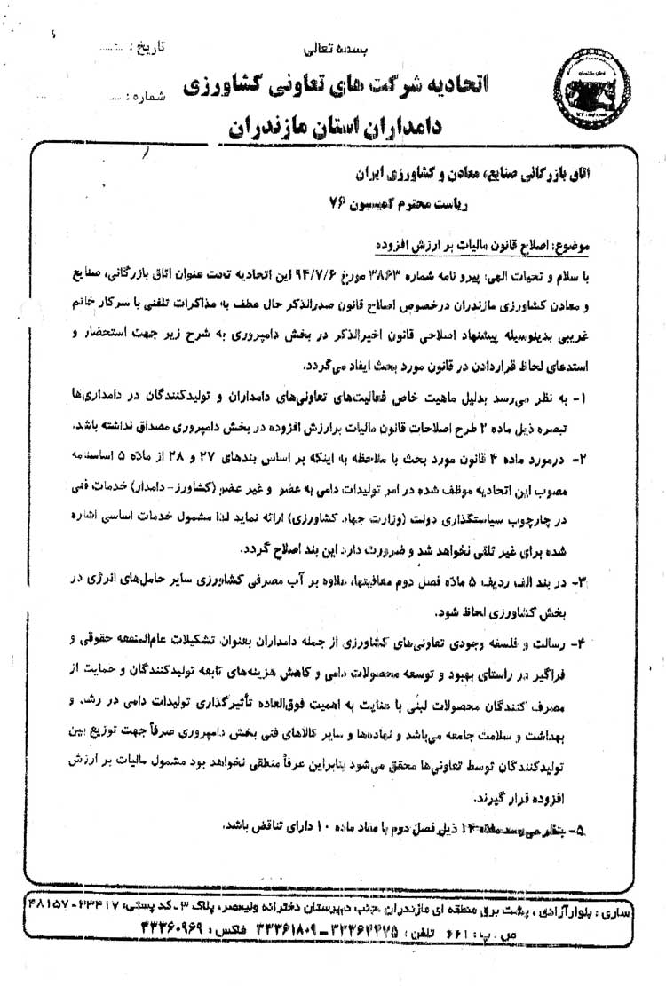 دعوت به جلسه کمسیون ماده 76 برای بررسی مشکلات مالیاتی از طرف یکی از اتحادیه های استانی دامداران