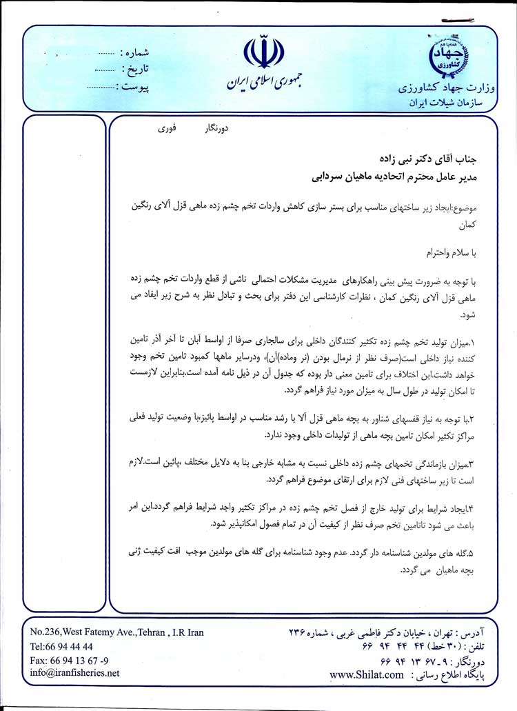 ایجاد بسترهای لازم جهتکاهش واردات تخم چشم زده ماهی قزل الا