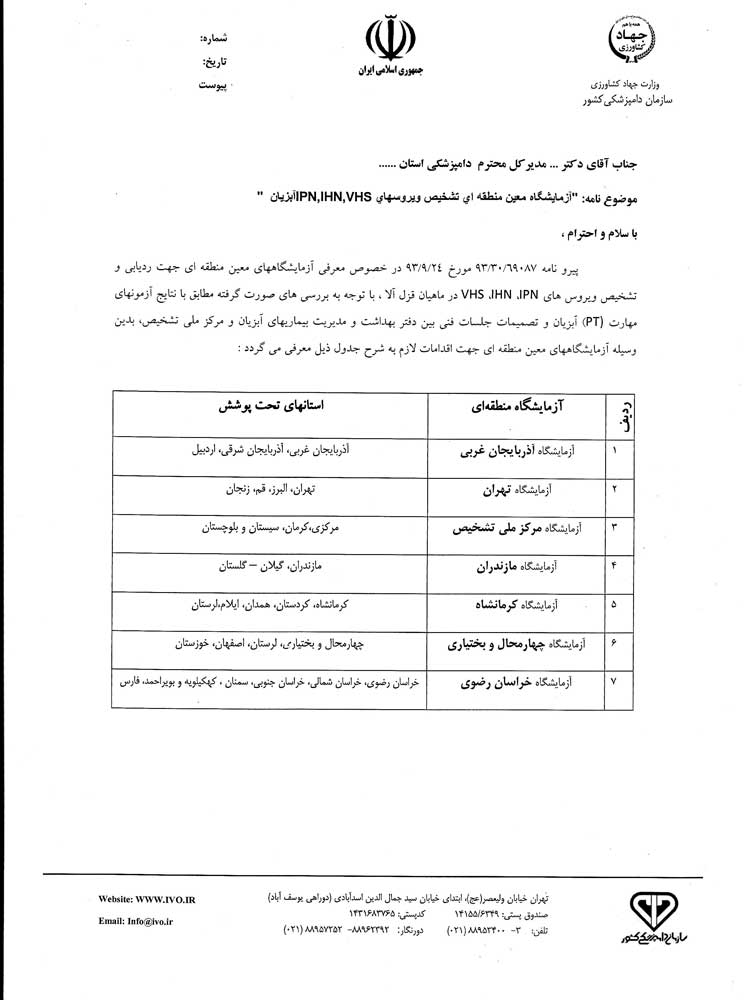 لیست ازمایشگاههای معین منطقه ای سازمان دامپزشکی