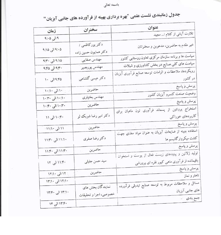 دعوت به نشست علمی بهره برداری بهینه از فراورده های جانبی ابزبان