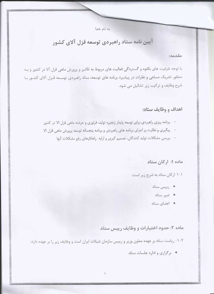 ایین نامه ستاد قزل الا کشور