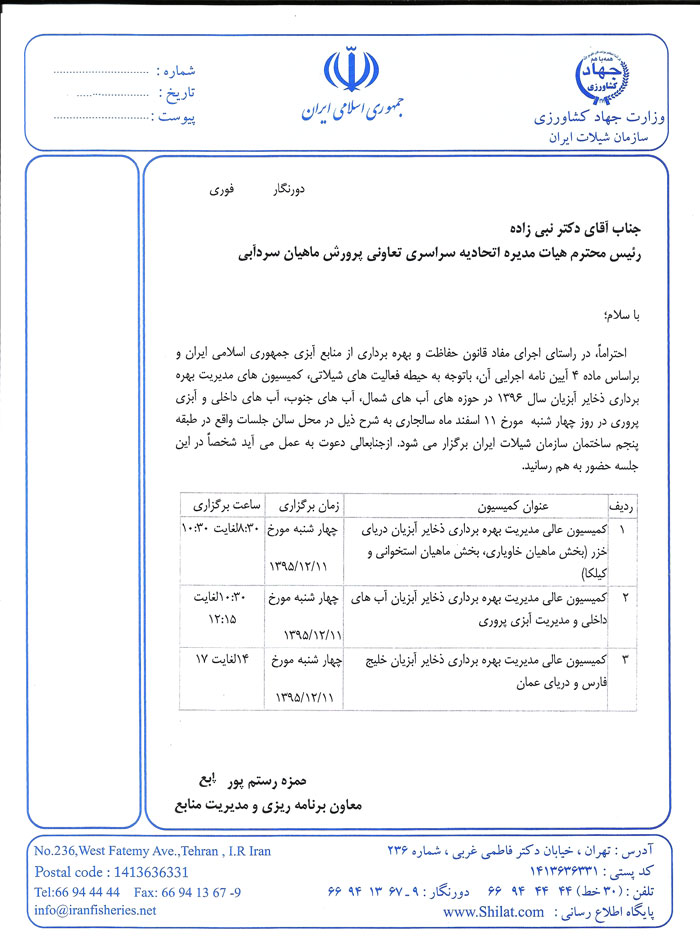 دعوت به جلسه کمسون عالی مدیریت ابهای داخلی