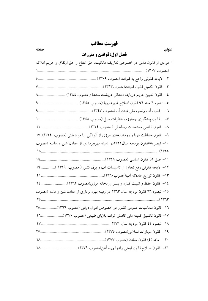 مجموعه قوانین مربوط به اب  ورودخانه