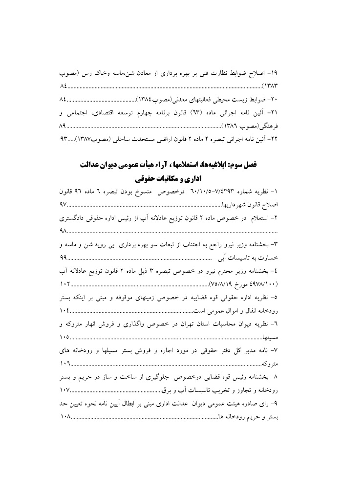 مجموعه قوانین مربوط به اب  ورودخانه
