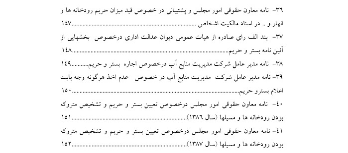 مجموعه قوانین مربوط به اب  ورودخانه