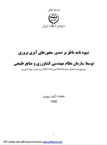 شیوه نامه صدور مجوز ابزی پروری توسط سازمان نظام مهندسی-ابلاغیه وزیر