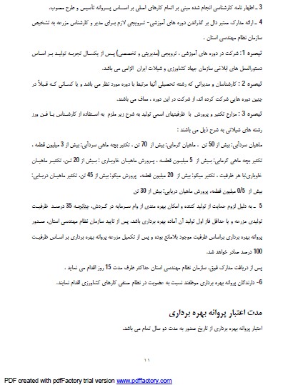 شیوه نامه صدور مجوز ابزی پروری توسط سازمان نظام مهندسی-ابلاغیه وزیر