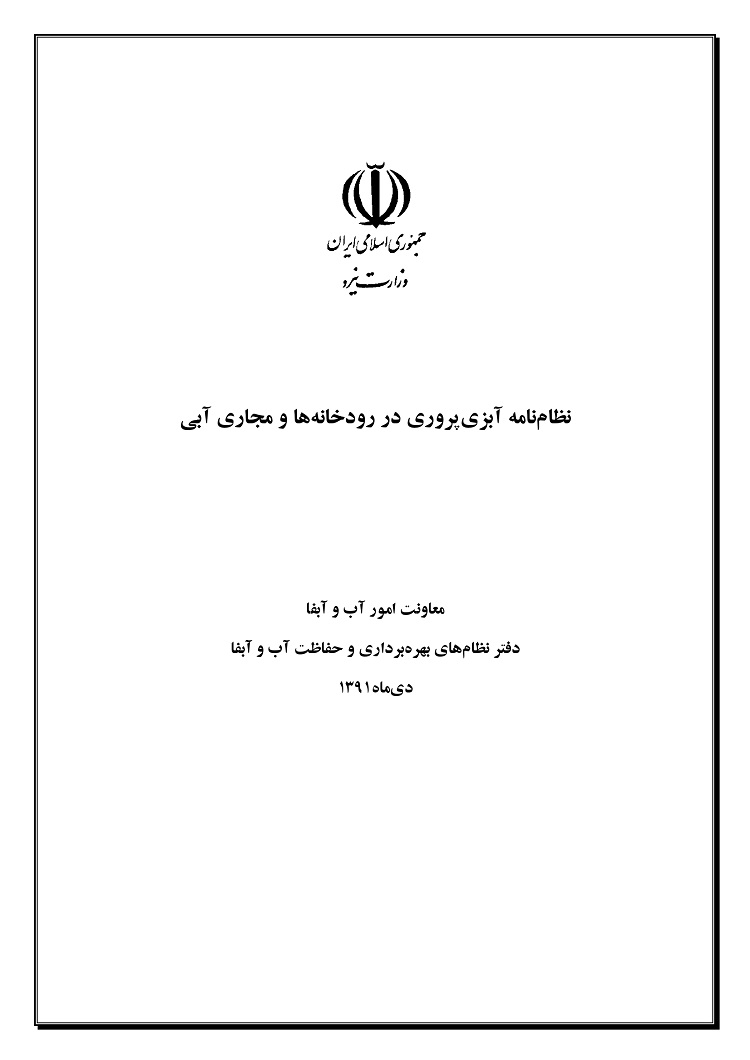 نظام آبزی پروری در رودخانه ها و مجاری آبی