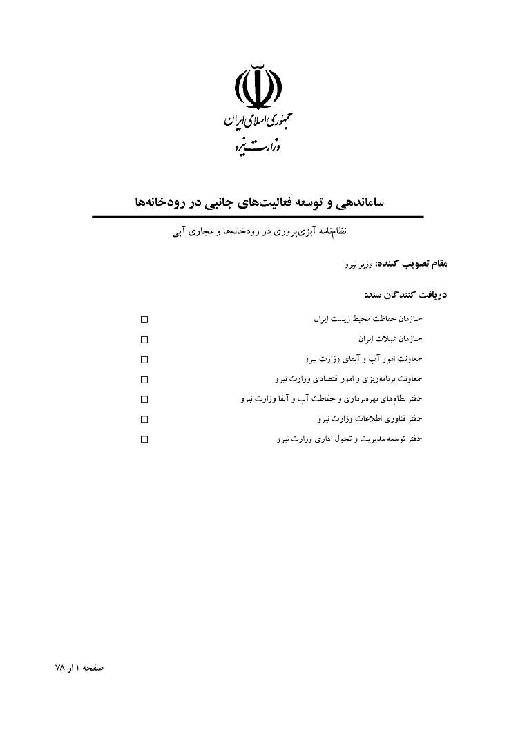 نظام آبزی پروری در رودخانه ها و مجاری آبی