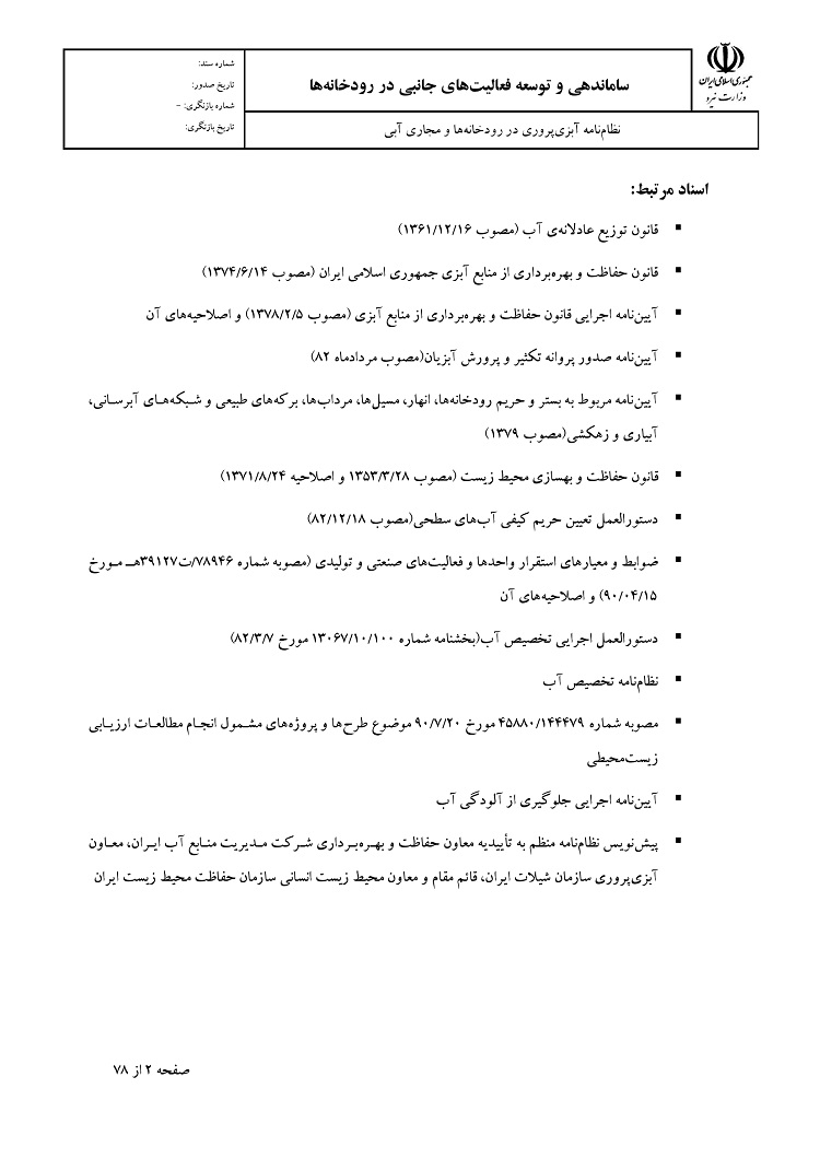 نظام آبزی پروری در رودخانه ها و مجاری آبی