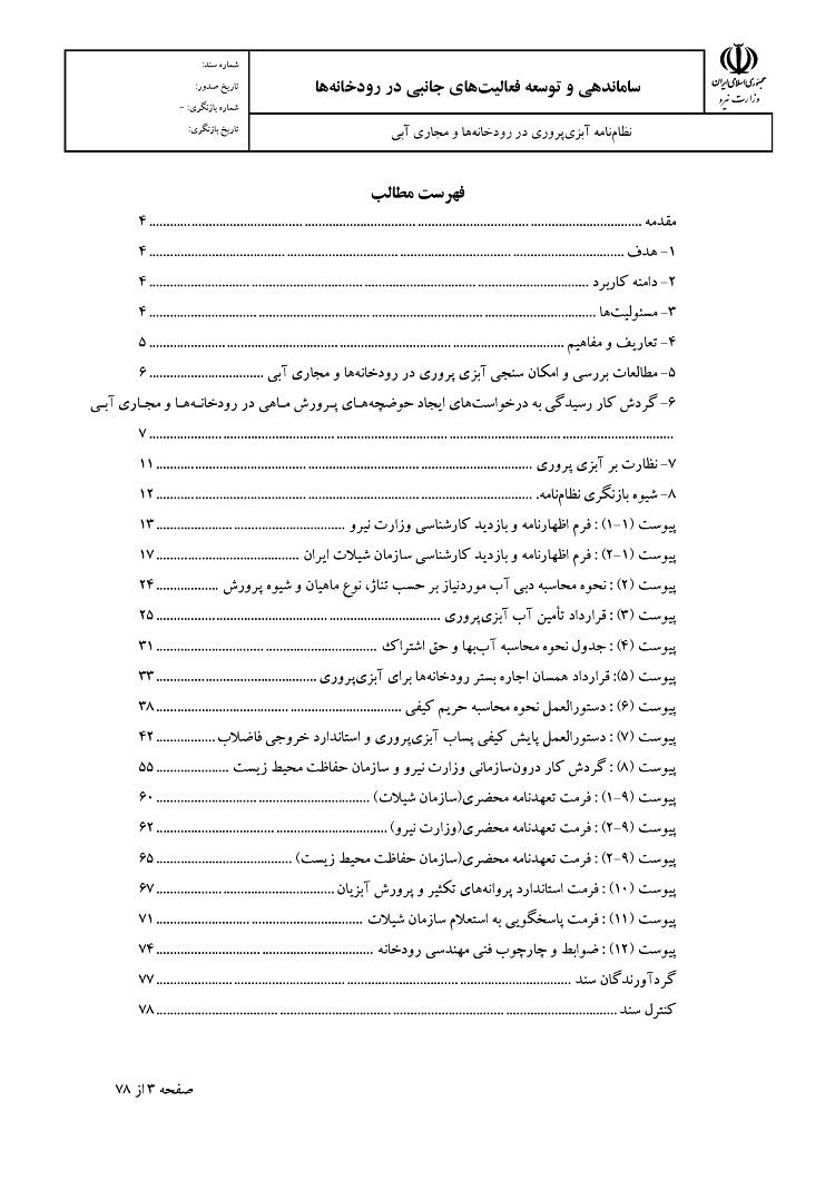 نظام آبزی پروری در رودخانه ها و مجاری آبی