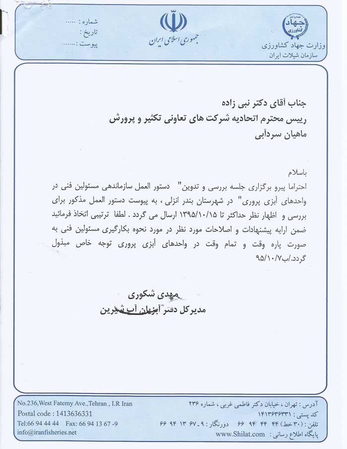 دستوالعمل ساماندهی مسولین فنی در واحدهای ابزی پروری
