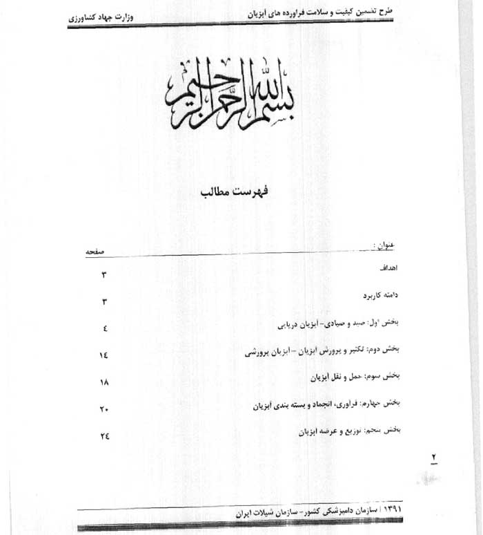 طرح تضمین کیفیت و سلامت فراوردهای ابزیان